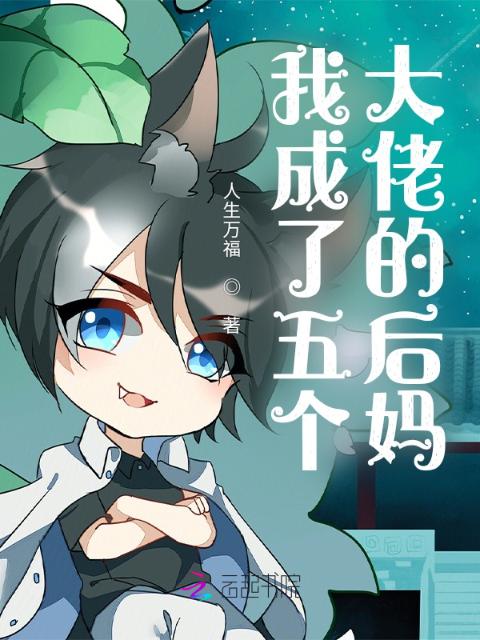 我成了五个大佬的后妈