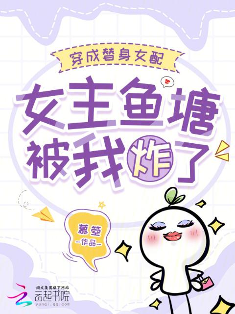 穿成替身女配，女主鱼塘被我炸了