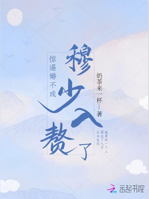 惊！逼婚不成穆少入赘了