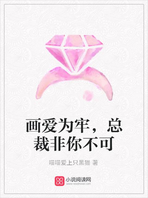 画爱为牢，总裁非你不可