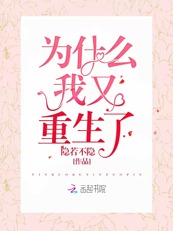 为什么我又重生了