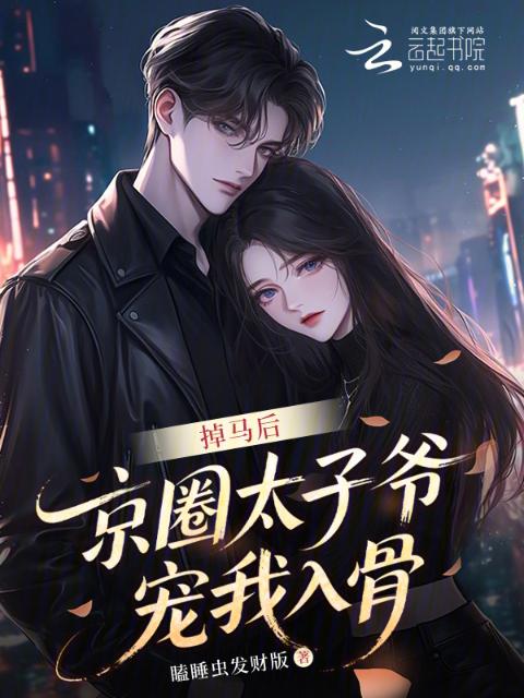 掉马后，京圈太子爷宠我入骨