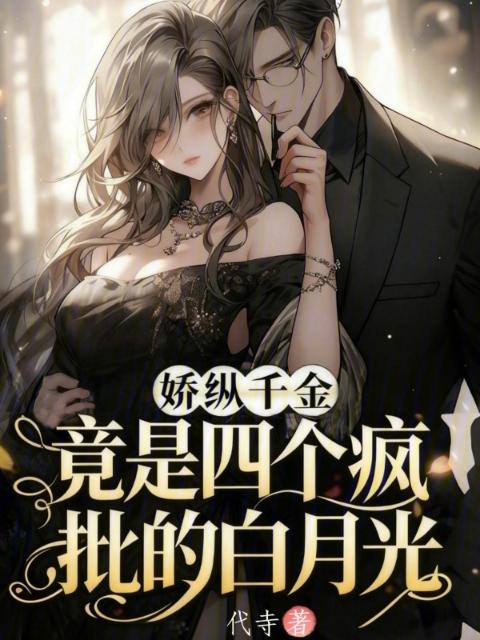 娇纵千金，竟是四个疯批的白月光