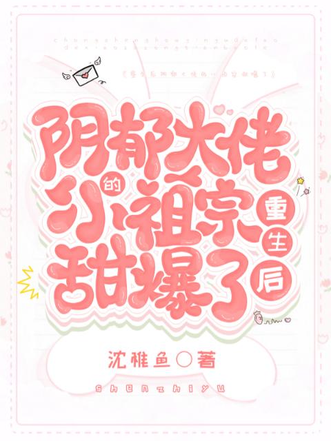重生后阴郁大佬的小祖宗甜爆了