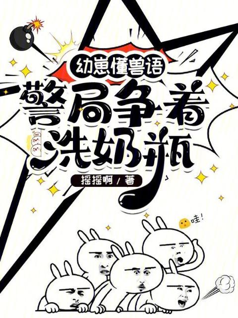 幼崽懂兽语，警局争着洗奶瓶