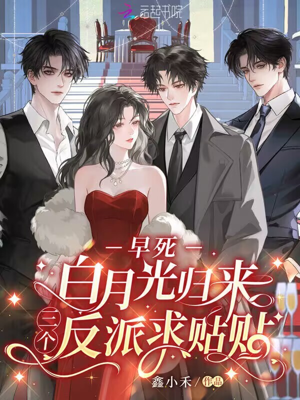 早死白月光归来，三个反派求贴贴