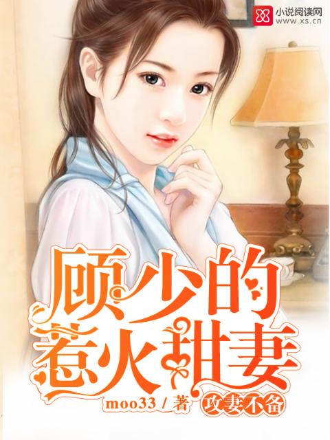 攻妻不备：顾少的惹火甜妻
