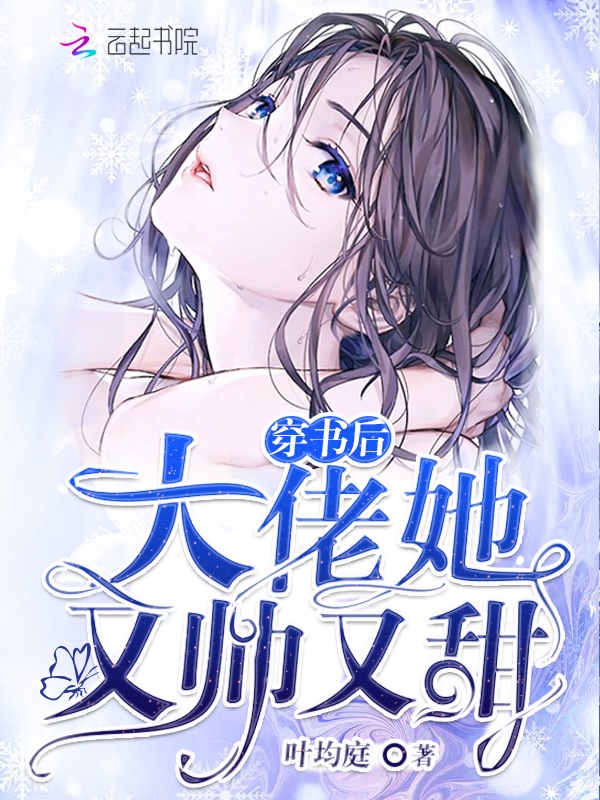 穿书后大佬她又帅又甜