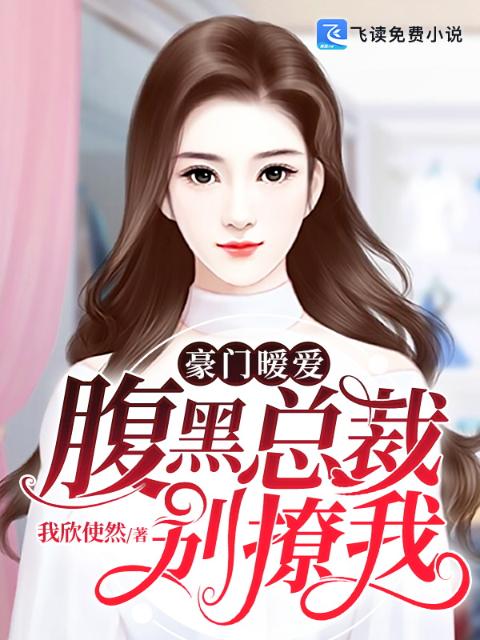 豪门暧爱：腹黑总裁别撩我