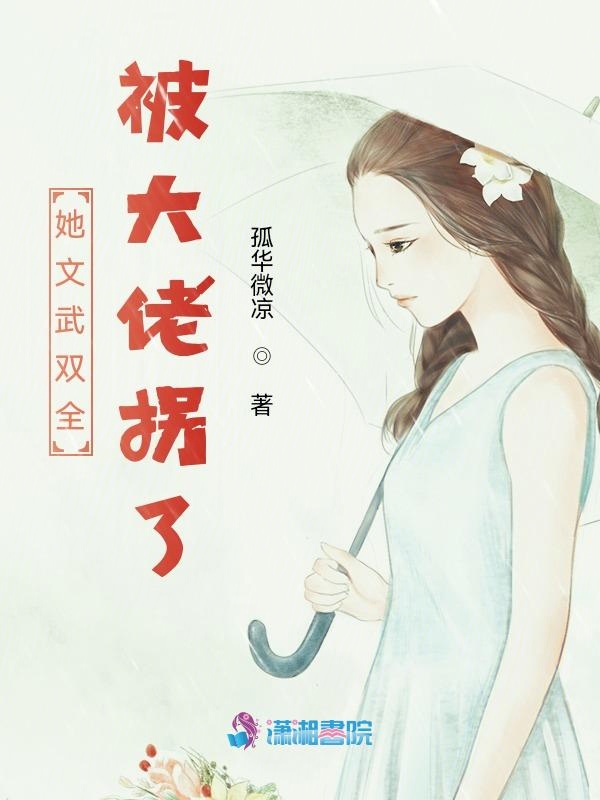 她文武双全被大佬拐了