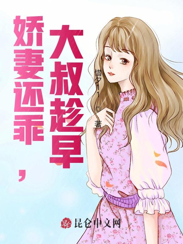 娇妻还乖，大叔趁早！
