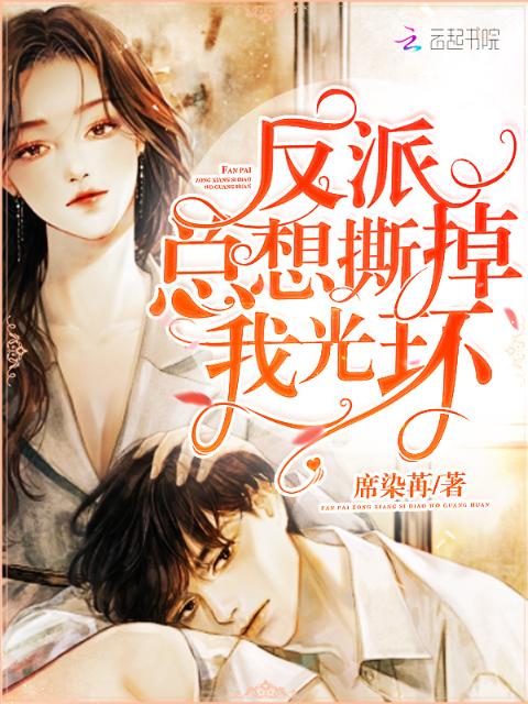 反派总想撕掉我光环