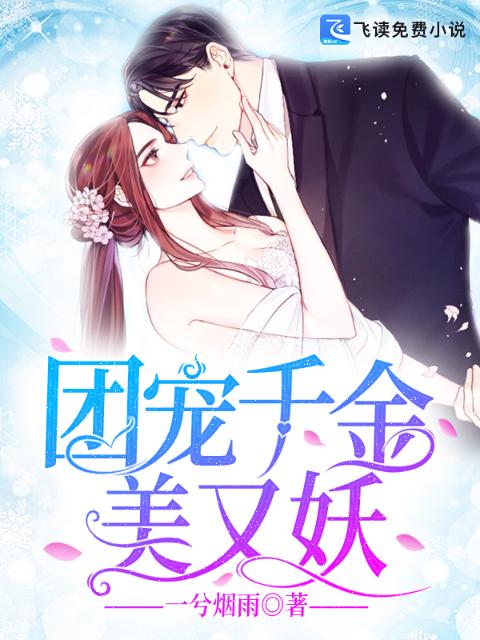 团宠千金美又妖