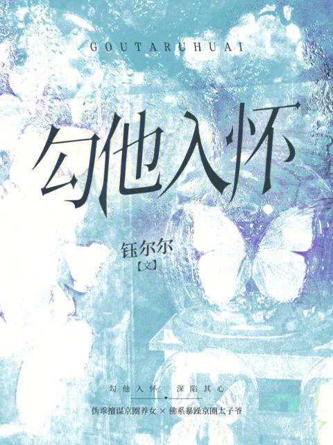 勾他入怀