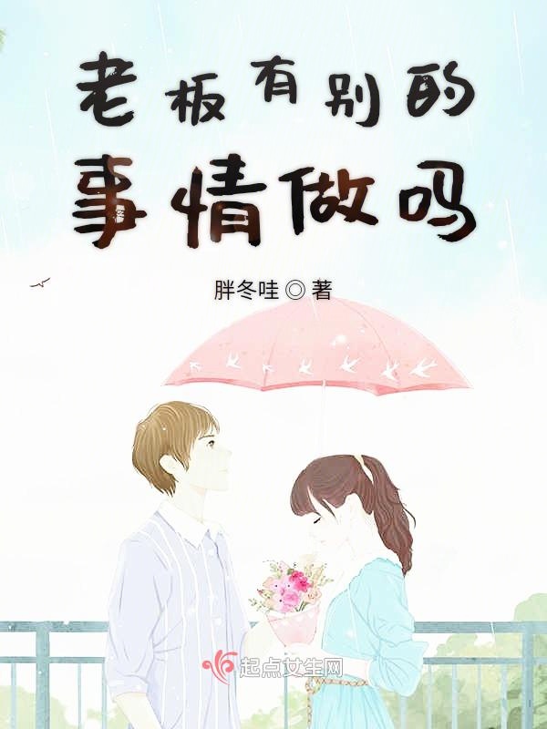 老板你认真的吗