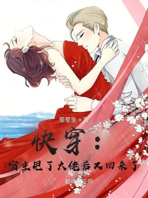 快穿：宿主甩了大佬后又回来了