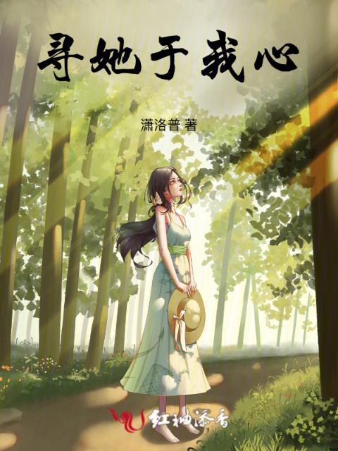 寻她于我心