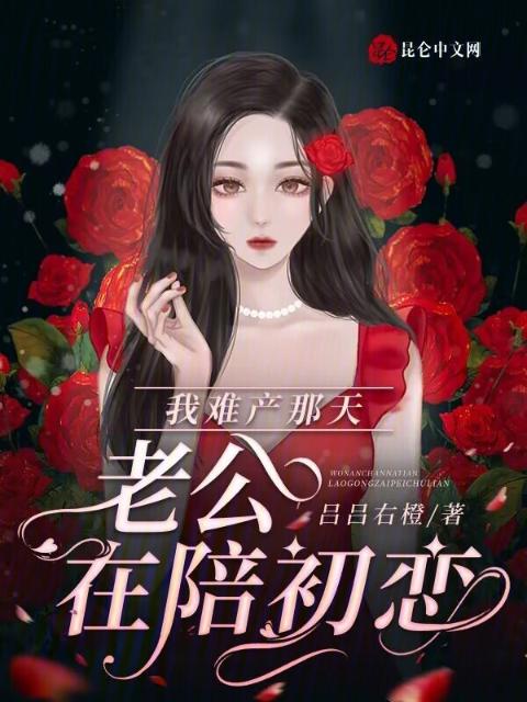 我难产那天，老公在陪初恋