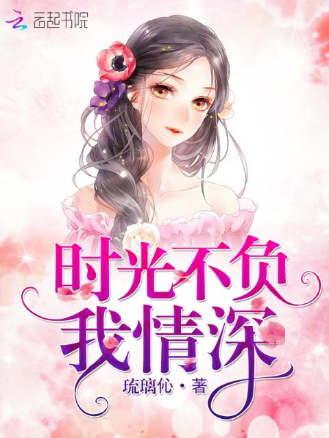 时光不负我情深