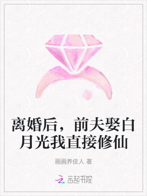离婚后，前夫娶白月光我直接修仙