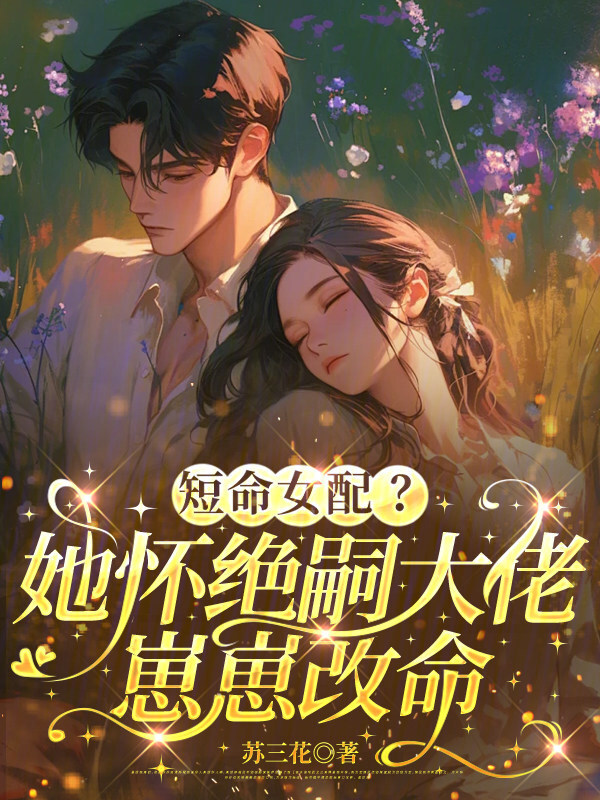 短命女配？她怀绝嗣大佬崽崽改命