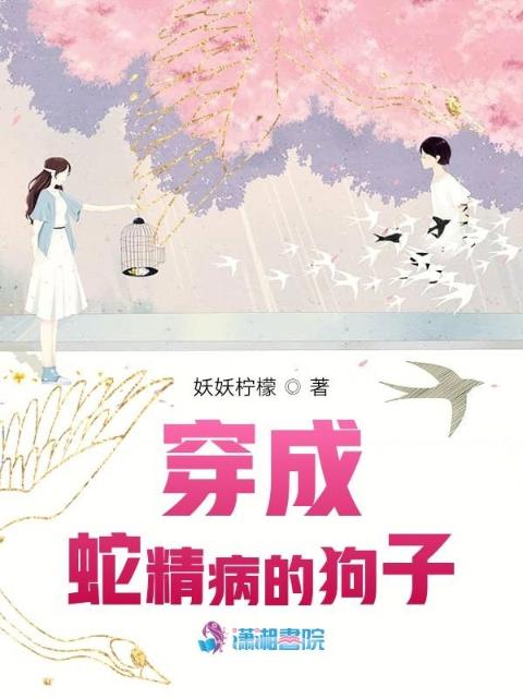 穿成蛇精病的狗子