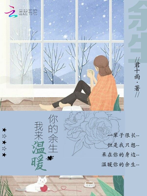 你的余生我来温暖