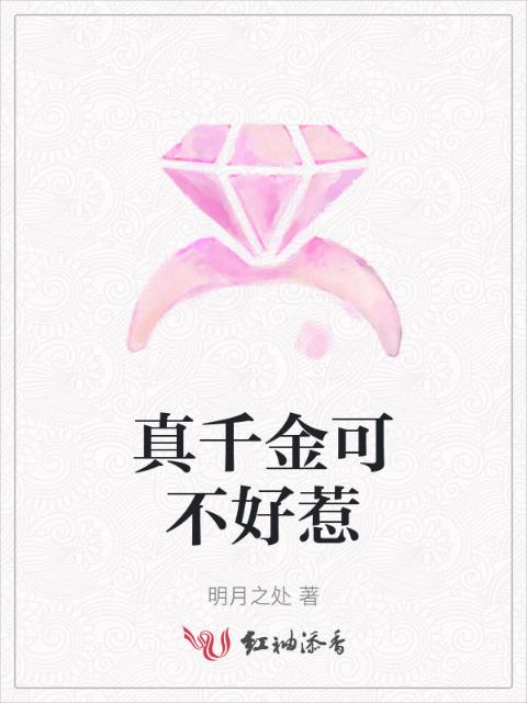 真千金可不好惹
