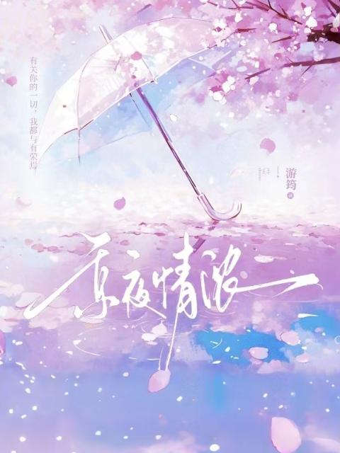 京夜情浓