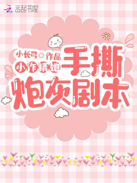 小作精她手撕炮灰剧本