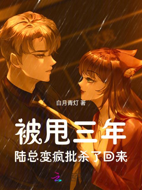 被甩三年，陆总变疯批杀了回来