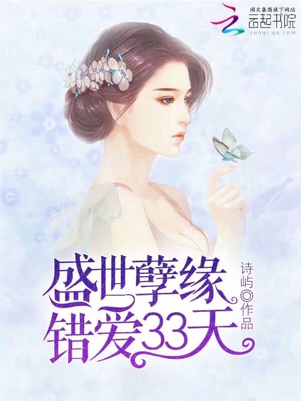 盛世孽缘：错爱33天