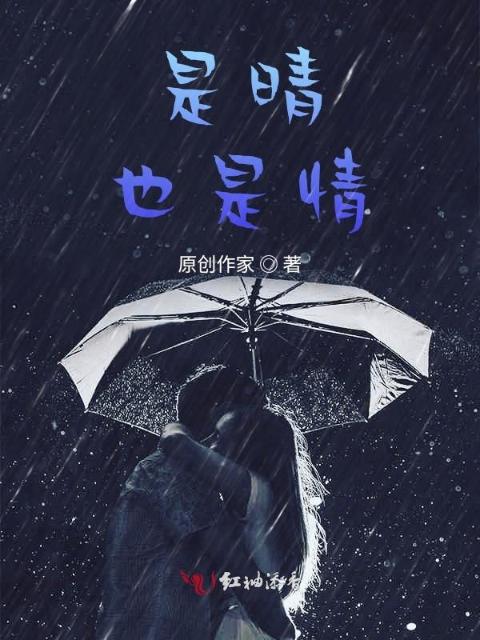 是晴，也是情