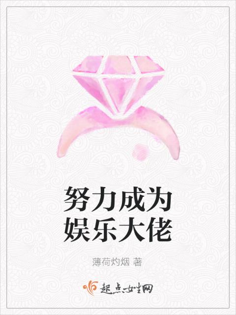 努力成为娱乐大佬
