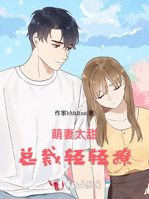 萌妻太甜：总裁轻轻撩