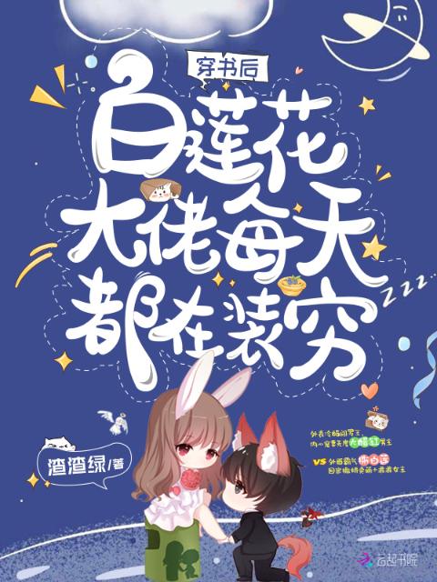 穿书后白莲花大佬每天都在装穷