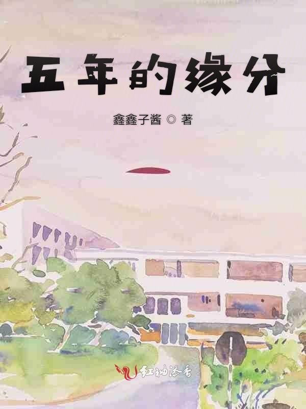 五年的缘分