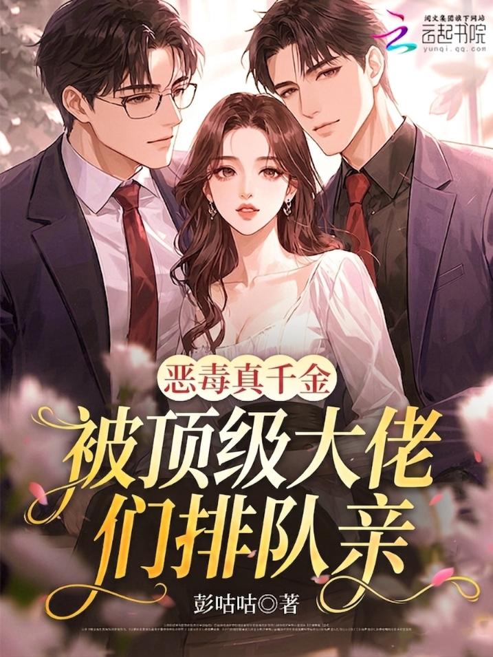 恶毒千金放手后，男主们跪着索吻