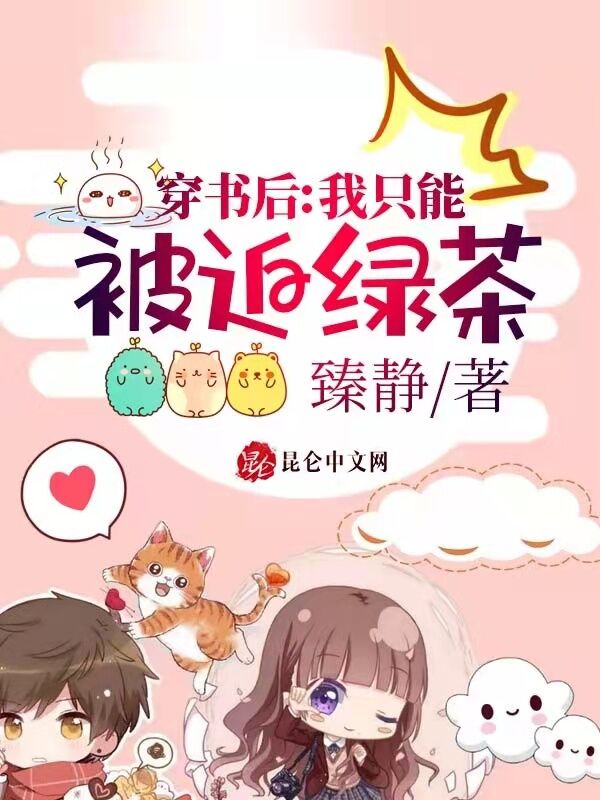 穿书后，我只能被迫绿茶