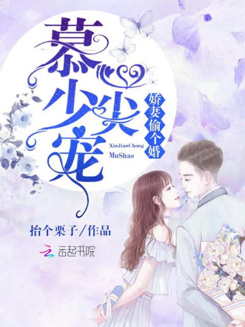 慕少心尖宠：娇妻，偷个婚