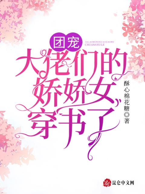 穿书后，我被六个大佬爸爸争着宠