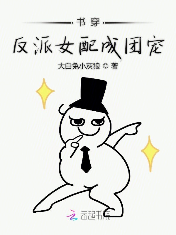 书穿反派女配成团宠