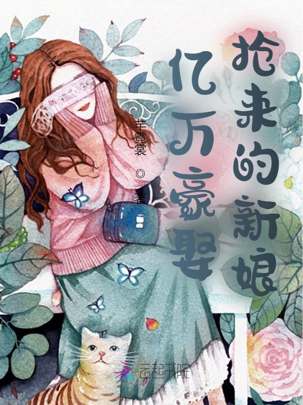 亿万豪娶，抢来的新娘