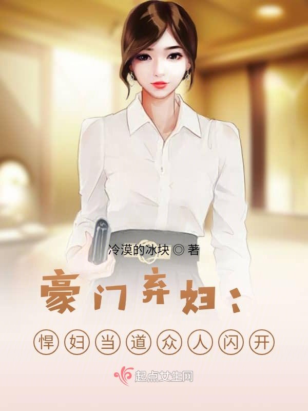 豪门弃妇：悍妇当道众人闪开