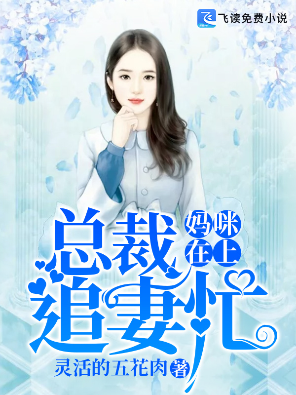 妈咪在上，总裁追妻忙