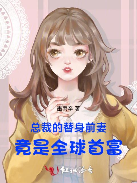 替身大佬：顾总，火葬场请排队