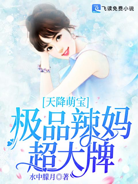 天降萌宝：极品辣妈超大牌