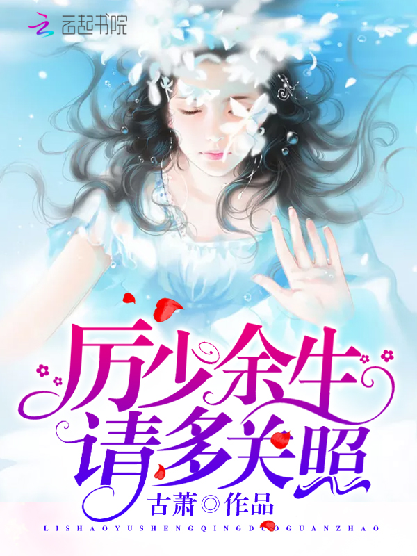 厉少余生请多关照