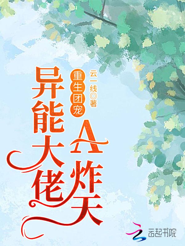 重生团宠：异能大佬A炸天！
