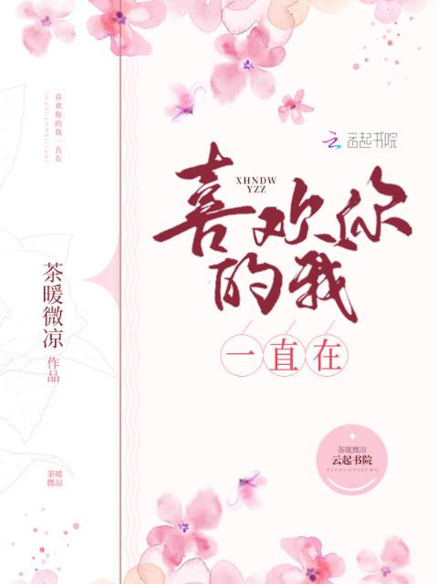 喜欢你的我一直在